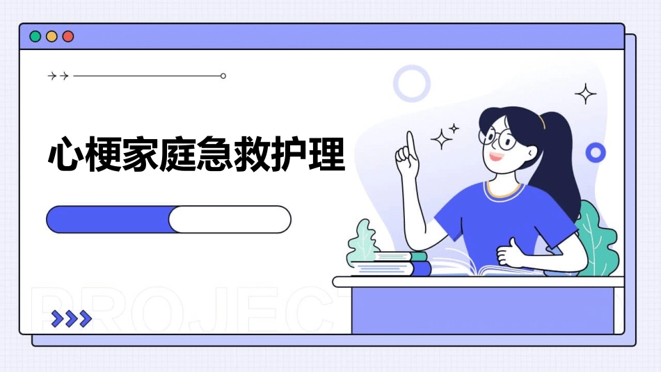 心梗家庭急救护理_第1页