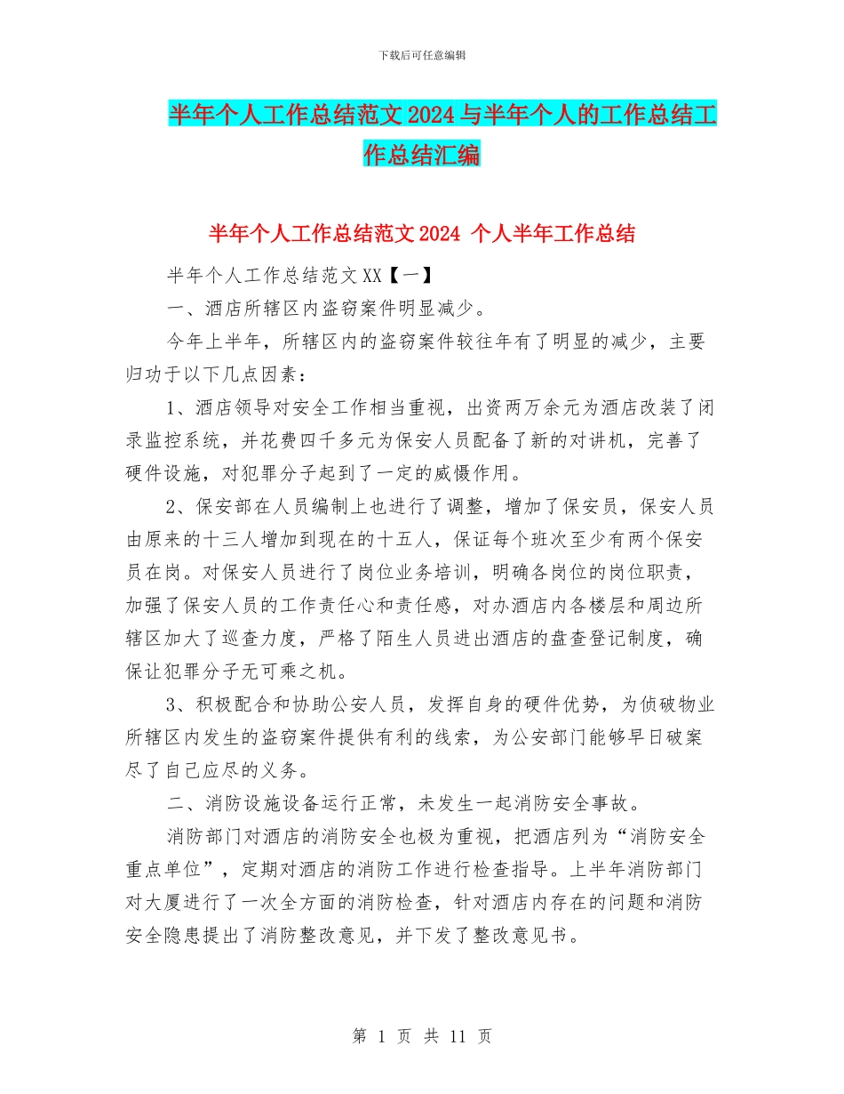 半年个人工作总结范文2024与半年个人的工作总结工作总结汇编_第1页