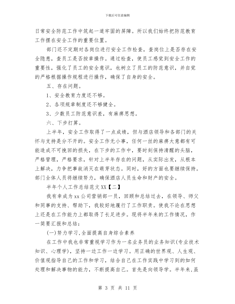 半年个人工作总结范文2024与半年个人的工作总结工作总结汇编_第3页