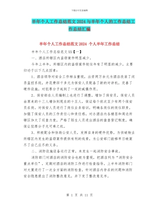 半年个人工作总结范文2024与半年个人的工作总结工作总结汇编