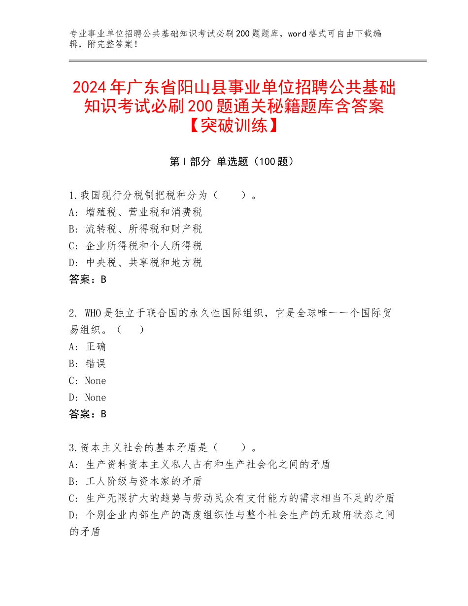 2024年广东省阳山县事业单位招聘公共基础知识考试必刷200题通关秘籍题库含答案【突破训练】_第1页