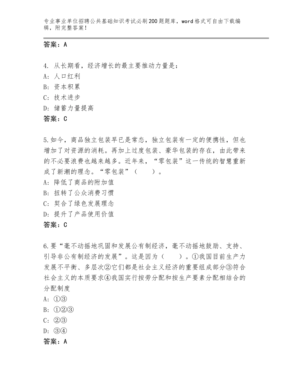 2024年广东省阳山县事业单位招聘公共基础知识考试必刷200题通关秘籍题库含答案【突破训练】_第2页