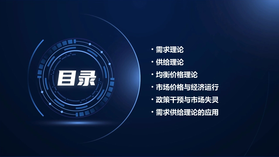 需求供给与均衡价格理论教学课件_第2页