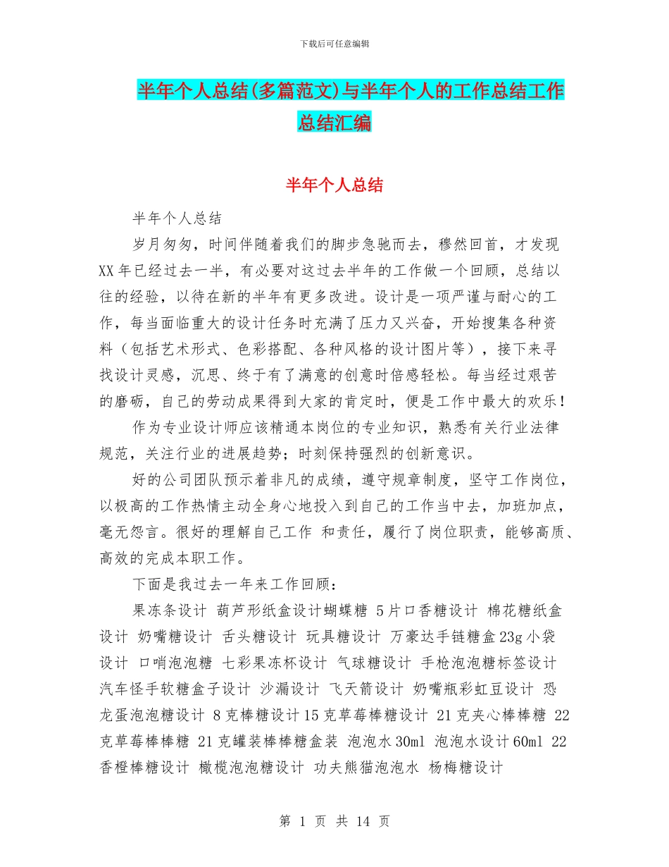 半年个人总结与半年个人的工作总结工作总结汇编_第1页