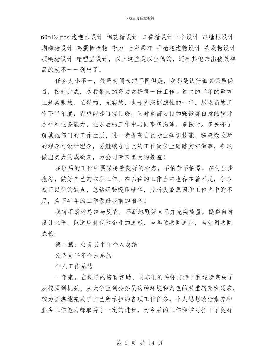 半年个人总结与半年个人的工作总结工作总结汇编_第2页