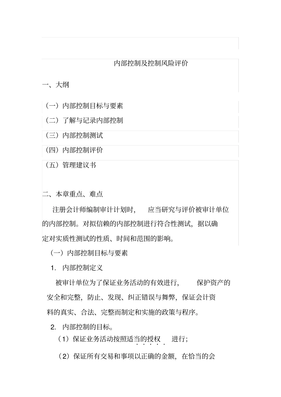 内部控制及控制风险分析_第1页