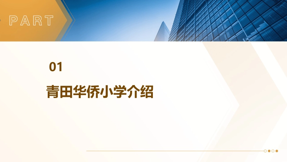 青田华侨小学丽水绿谷课件_第3页