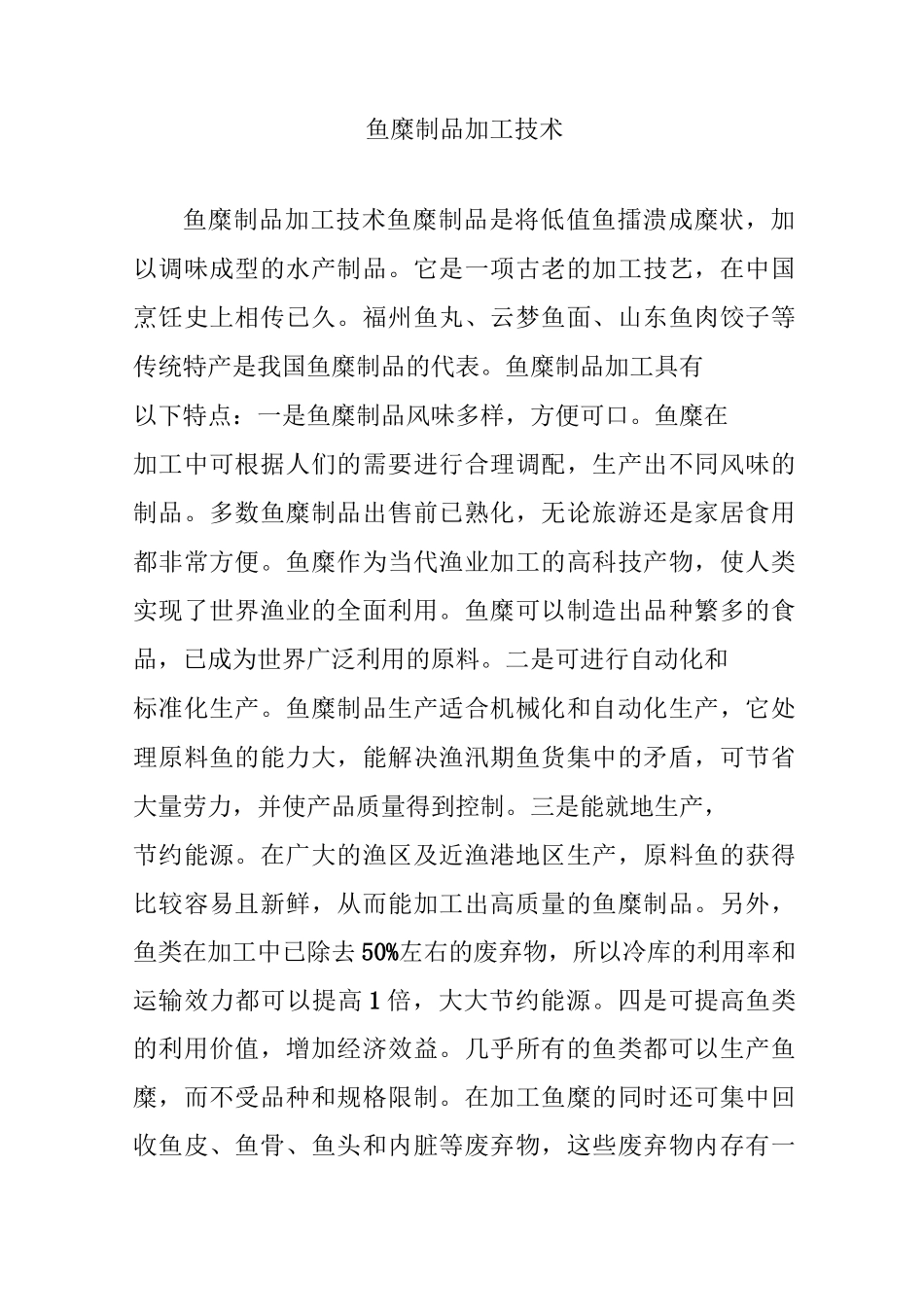 鱼糜制品加工技术_第1页