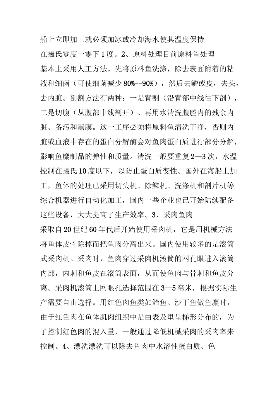 鱼糜制品加工技术_第3页