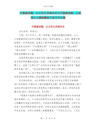 升旗演讲稿：让文明与灵魂对话与升旗演讲稿：让爱国主义旗帜飘扬千秋万代汇编