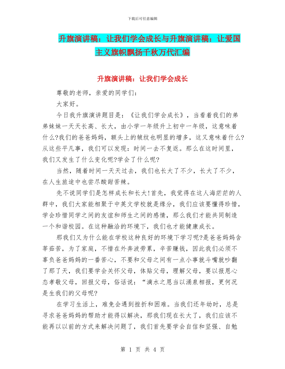 升旗演讲稿：让我们学会成长与升旗演讲稿：让爱国主义旗帜飘扬千秋万代汇编_第1页