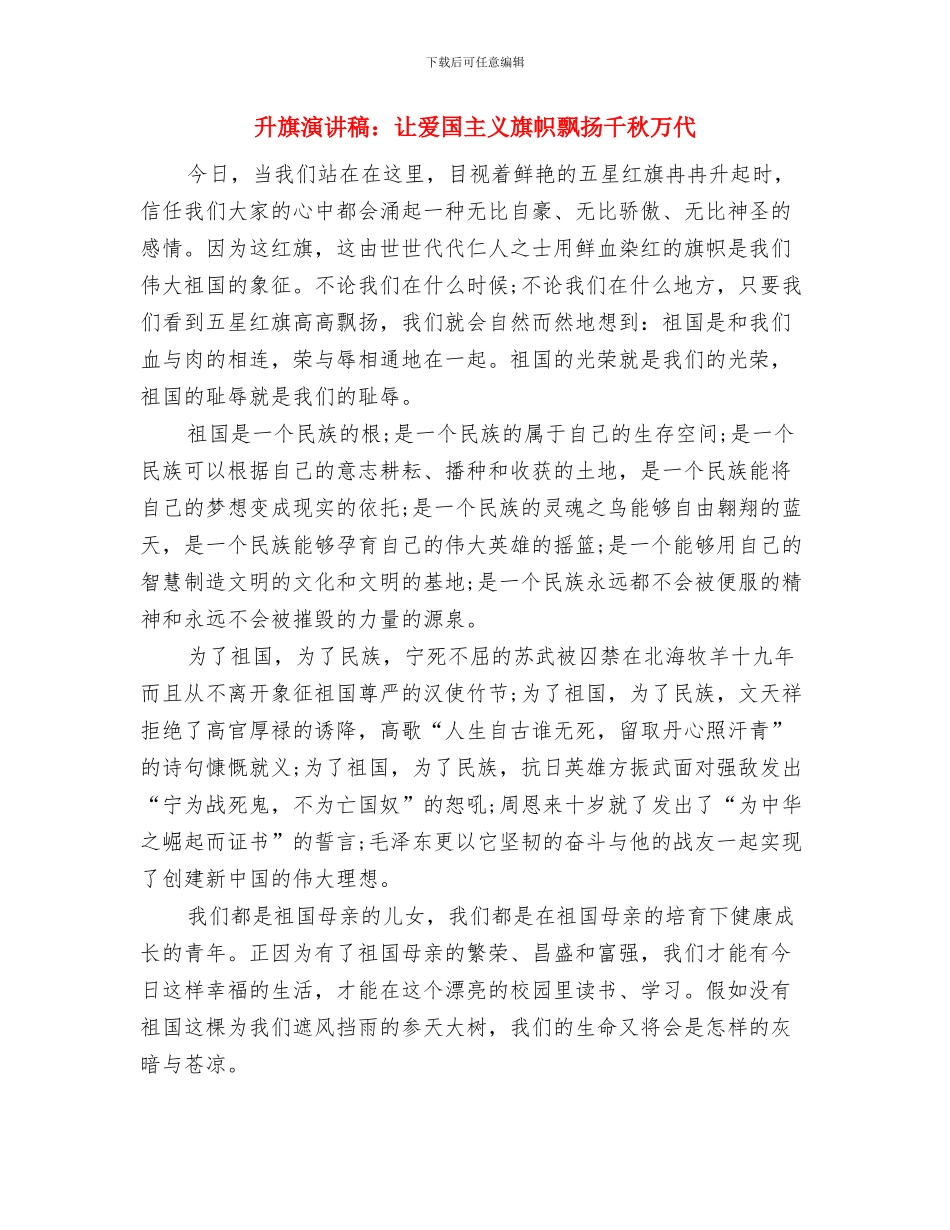 升旗演讲稿：让我们学会成长与升旗演讲稿：让爱国主义旗帜飘扬千秋万代汇编_第3页