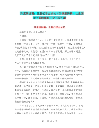 升旗演讲稿：让我们学会成长与升旗演讲稿：让爱国主义旗帜飘扬千秋万代汇编