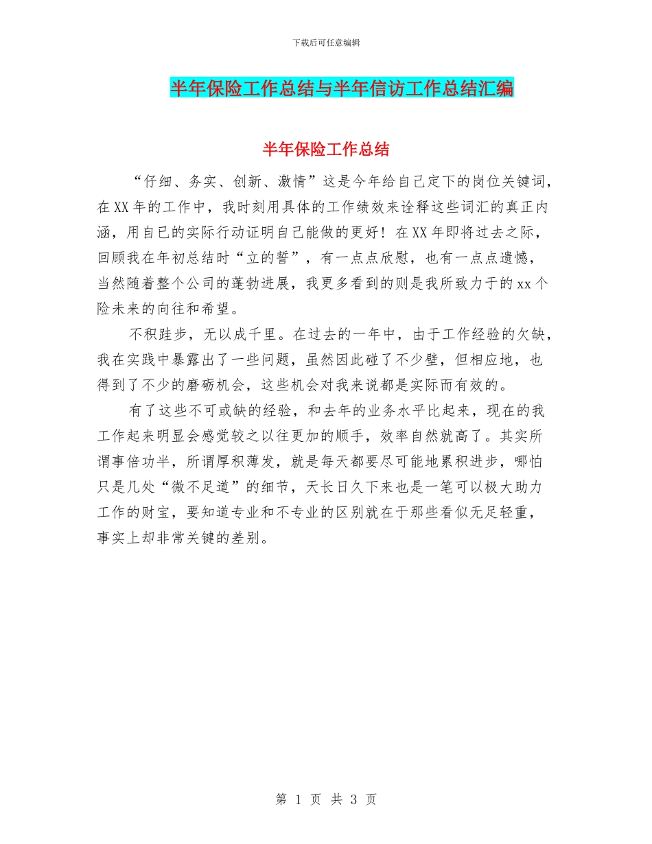 半年保险工作总结与半年信访工作总结汇编_第1页