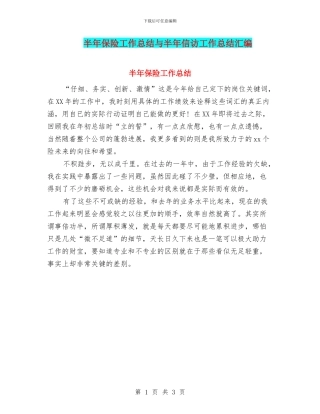 半年保险工作总结与半年信访工作总结汇编