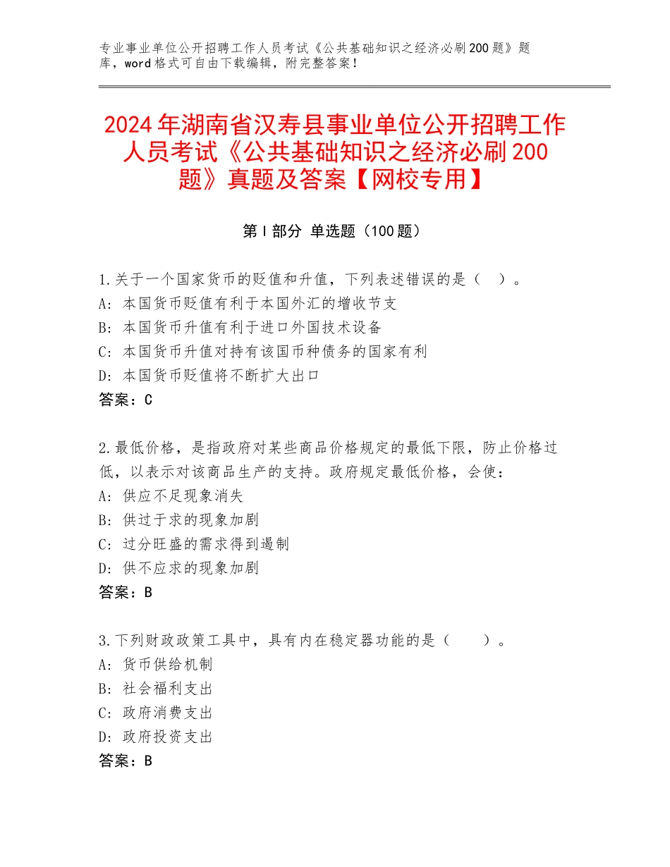 2024年湖南省汉寿县事业单位公开招聘工作人员考试《公共基础知识之经济必刷200题》真题及答案【网校专用】_第1页