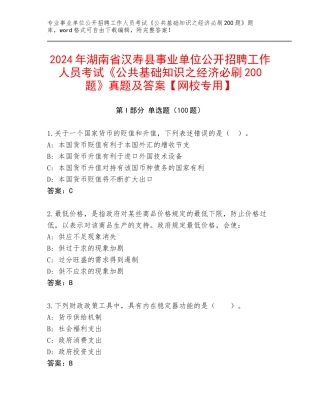 2024年湖南省汉寿县事业单位公开招聘工作人员考试《公共基础知识之经济必刷200题》真题及答案【网校专用】