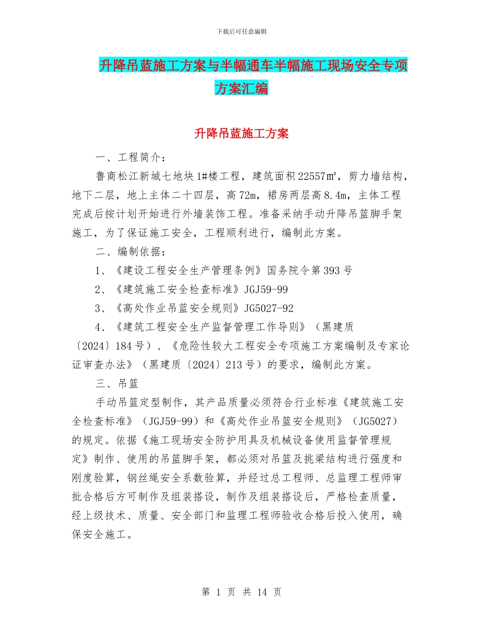 升降吊蓝施工方案与半幅通车半幅施工现场安全专项方案汇编_第1页