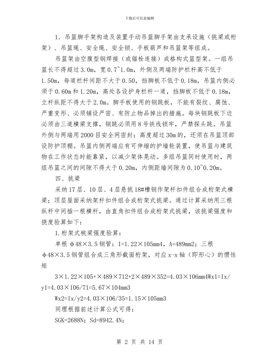 升降吊蓝施工方案与半幅通车半幅施工现场安全专项方案汇编_第2页