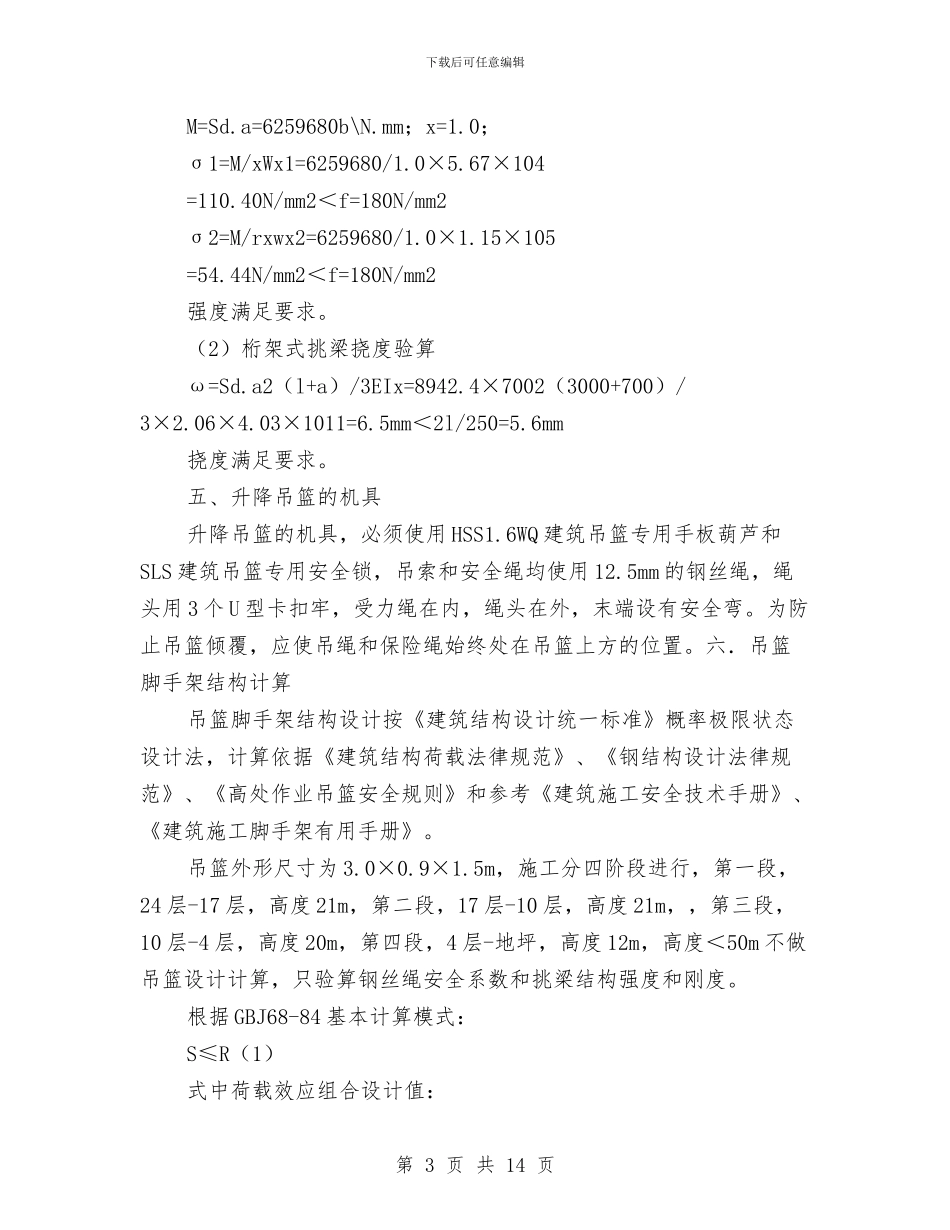 升降吊蓝施工方案与半幅通车半幅施工现场安全专项方案汇编_第3页