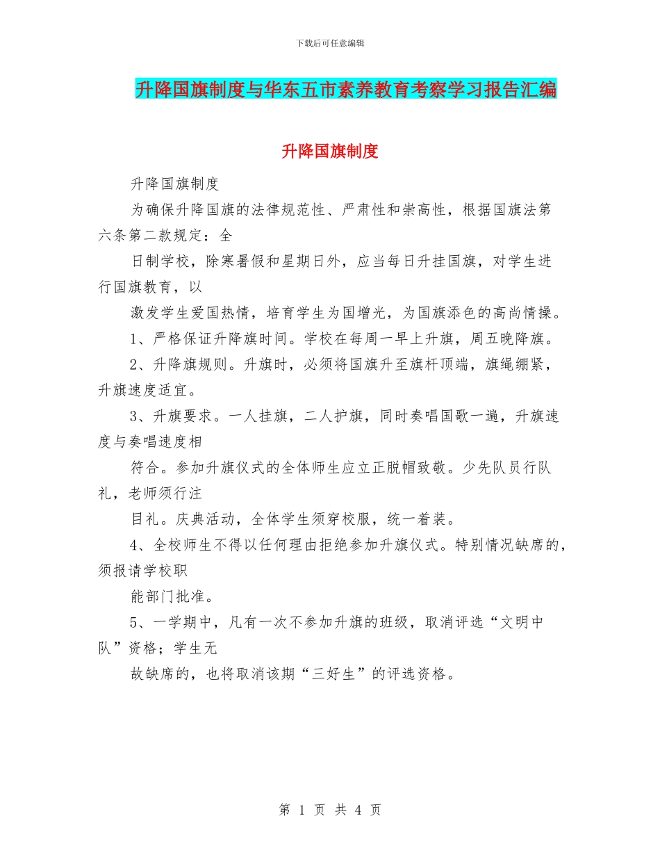 升降国旗制度与华东五市素质教育考察学习报告汇编_第1页