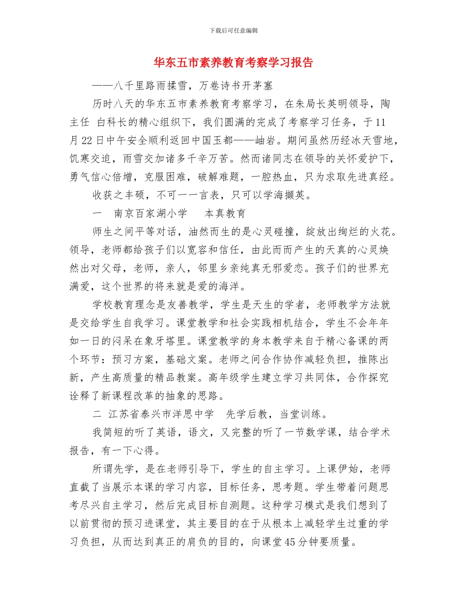 升降国旗制度与华东五市素质教育考察学习报告汇编_第2页