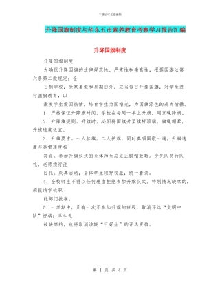 升降国旗制度与华东五市素质教育考察学习报告汇编