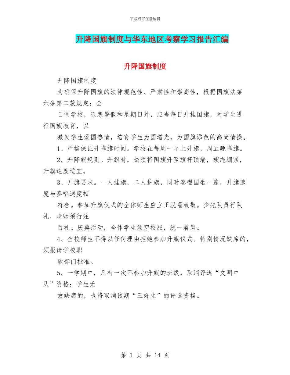 升降国旗制度与华东地区考察学习报告汇编_第1页