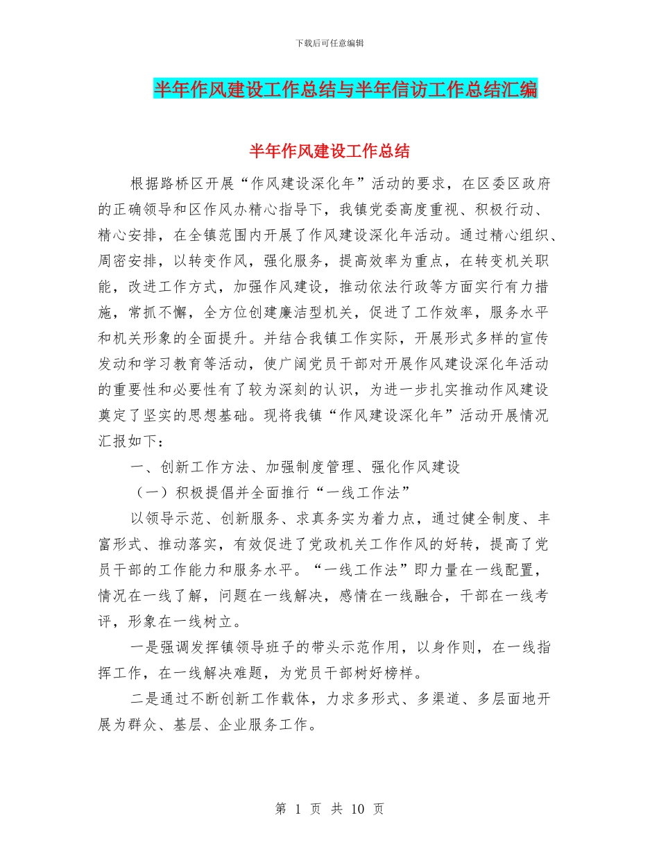 半年作风建设工作总结与半年信访工作总结汇编_第1页
