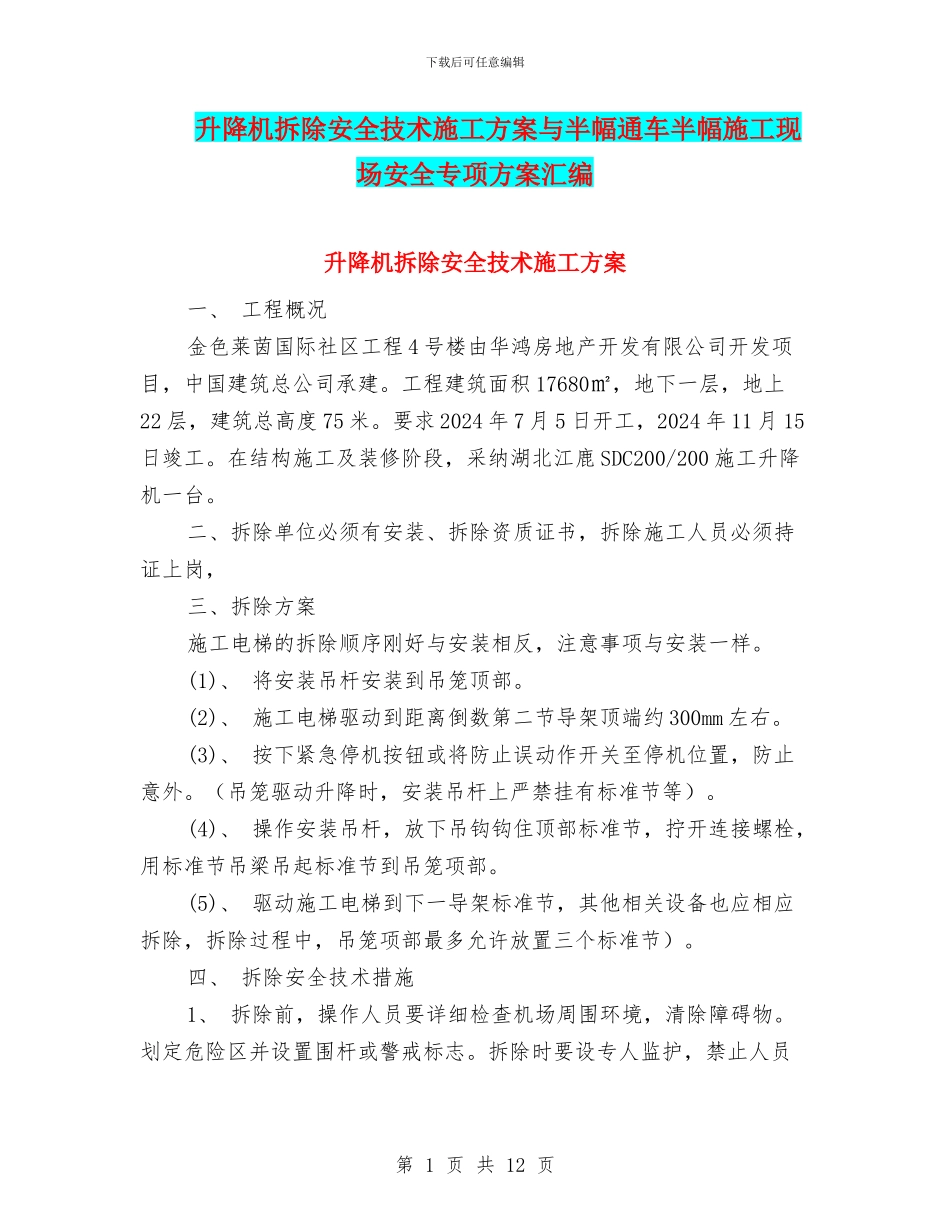 升降机拆除安全技术施工方案与半幅通车半幅施工现场安全专项方案汇编_第1页