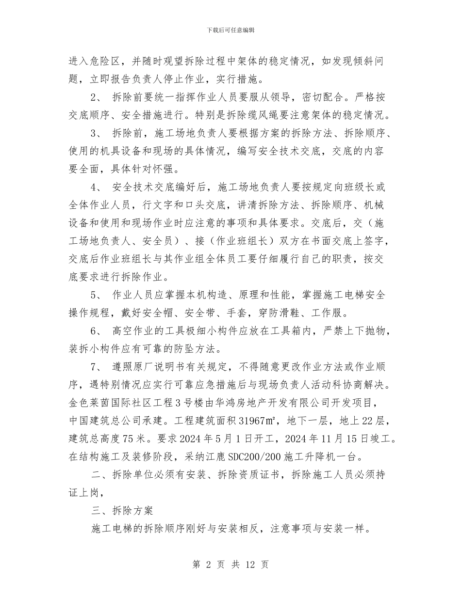升降机拆除安全技术施工方案与半幅通车半幅施工现场安全专项方案汇编_第2页