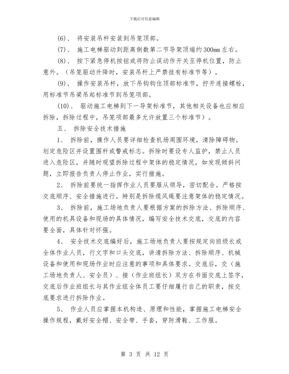 升降机拆除安全技术施工方案与半幅通车半幅施工现场安全专项方案汇编_第3页