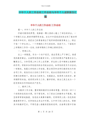 半年个人的工作总结工作总结与半年个人述职报告汇编