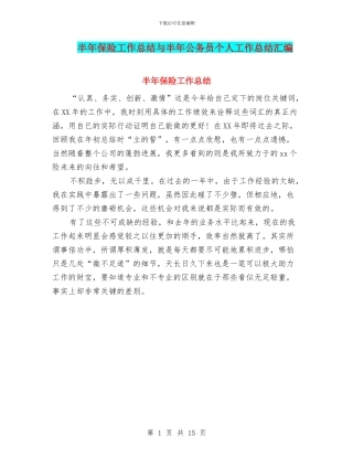 半年保险工作总结与半年公务员个人工作总结汇编