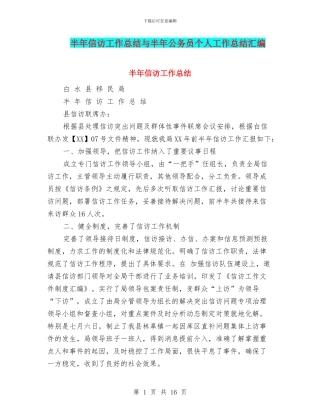 半年信访工作总结与半年公务员个人工作总结汇编