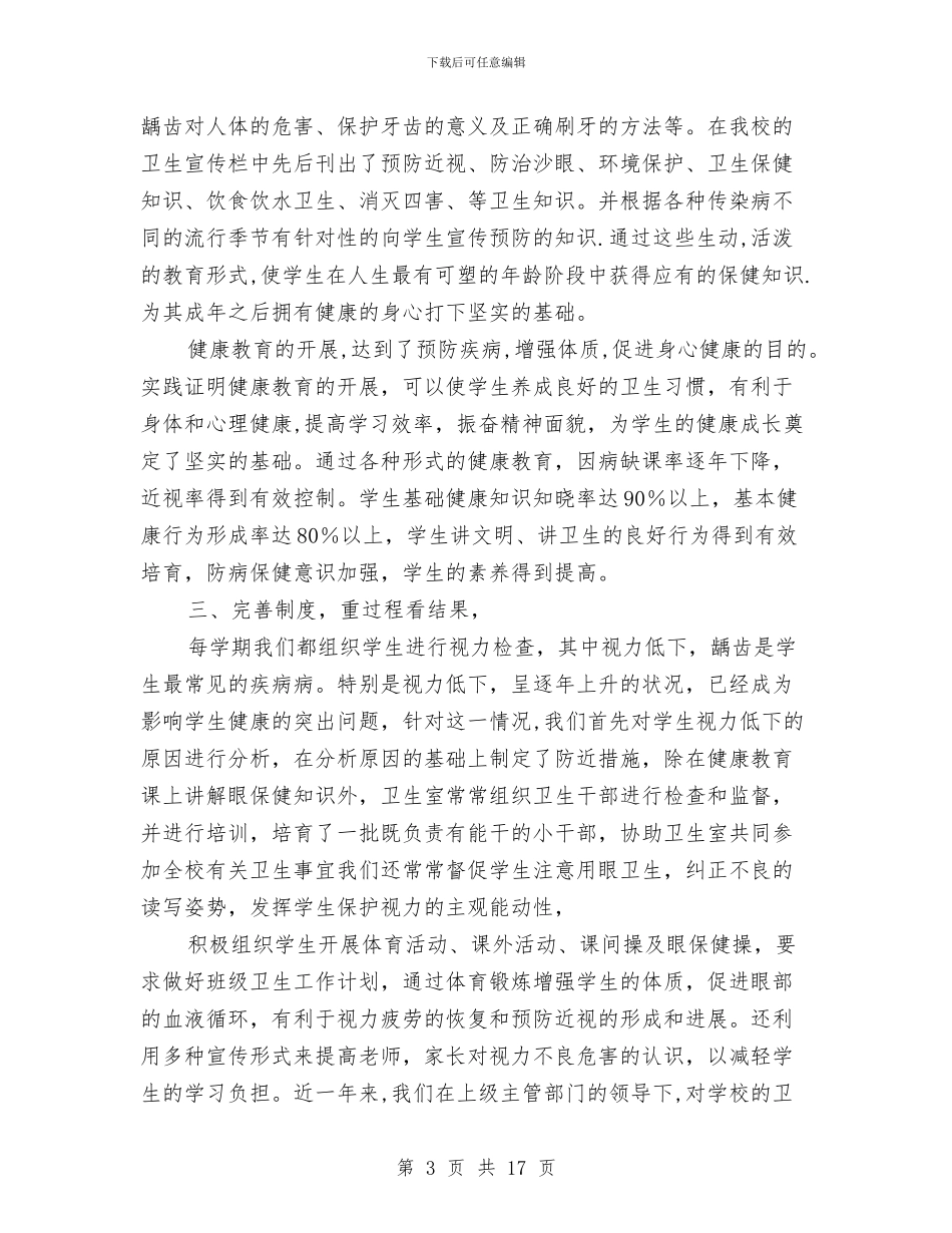 半年卫生工作总结3篇与半年后勤个人工作总结汇编_第3页