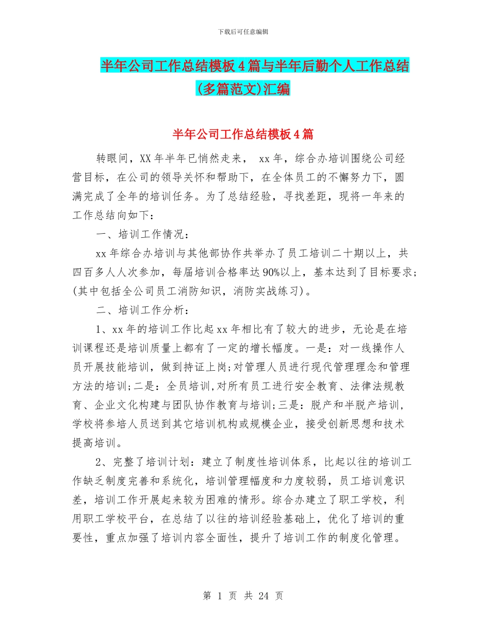 半年公司工作总结模板4篇与半年后勤个人工作总结汇编_第1页
