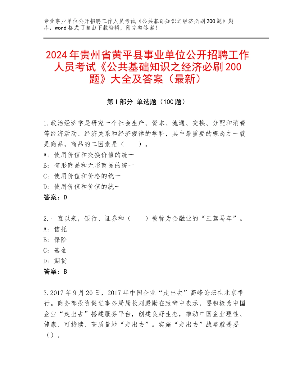 2024年贵州省黄平县事业单位公开招聘工作人员考试《公共基础知识之经济必刷200题》大全及答案（最新）_第1页