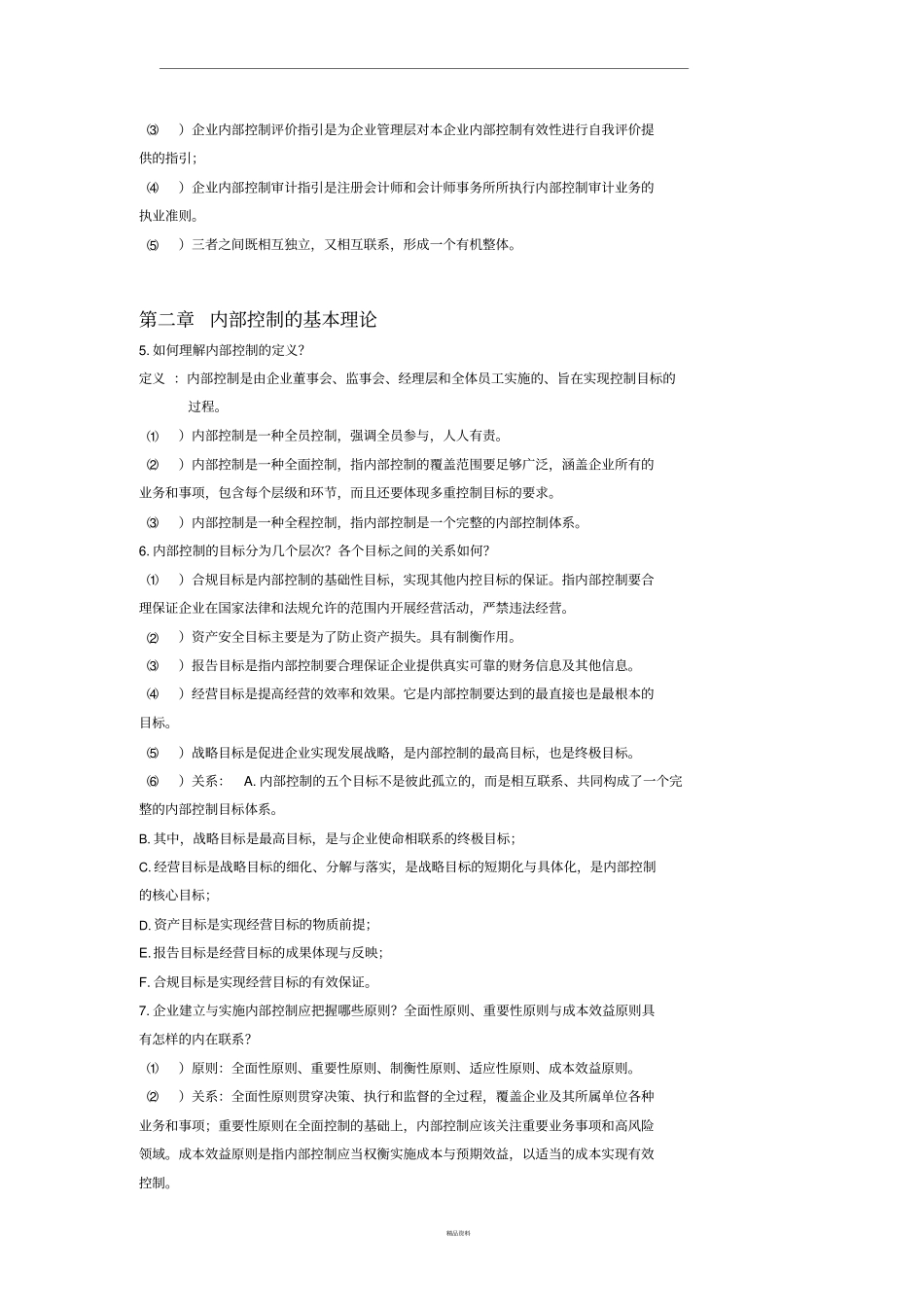 内部控制复习思考题_第2页