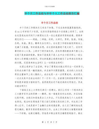 半个月工作总结与半年个人工作总结报告汇编