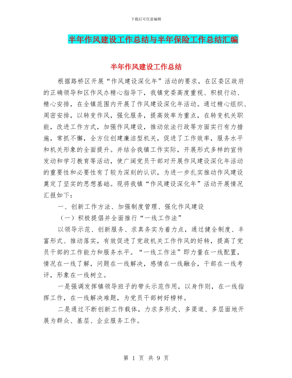 半年作风建设工作总结与半年保险工作总结汇编_第1页