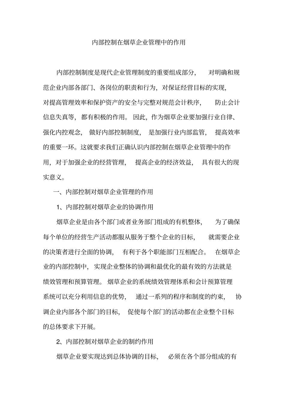 内部控制在烟草企业管理中的作用_第2页