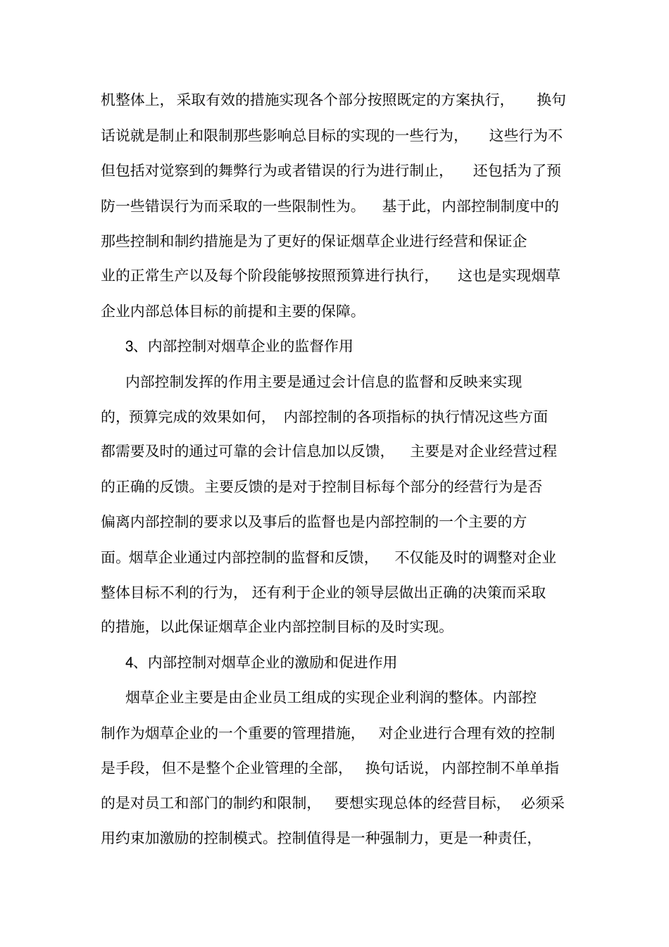 内部控制在烟草企业管理中的作用_第3页