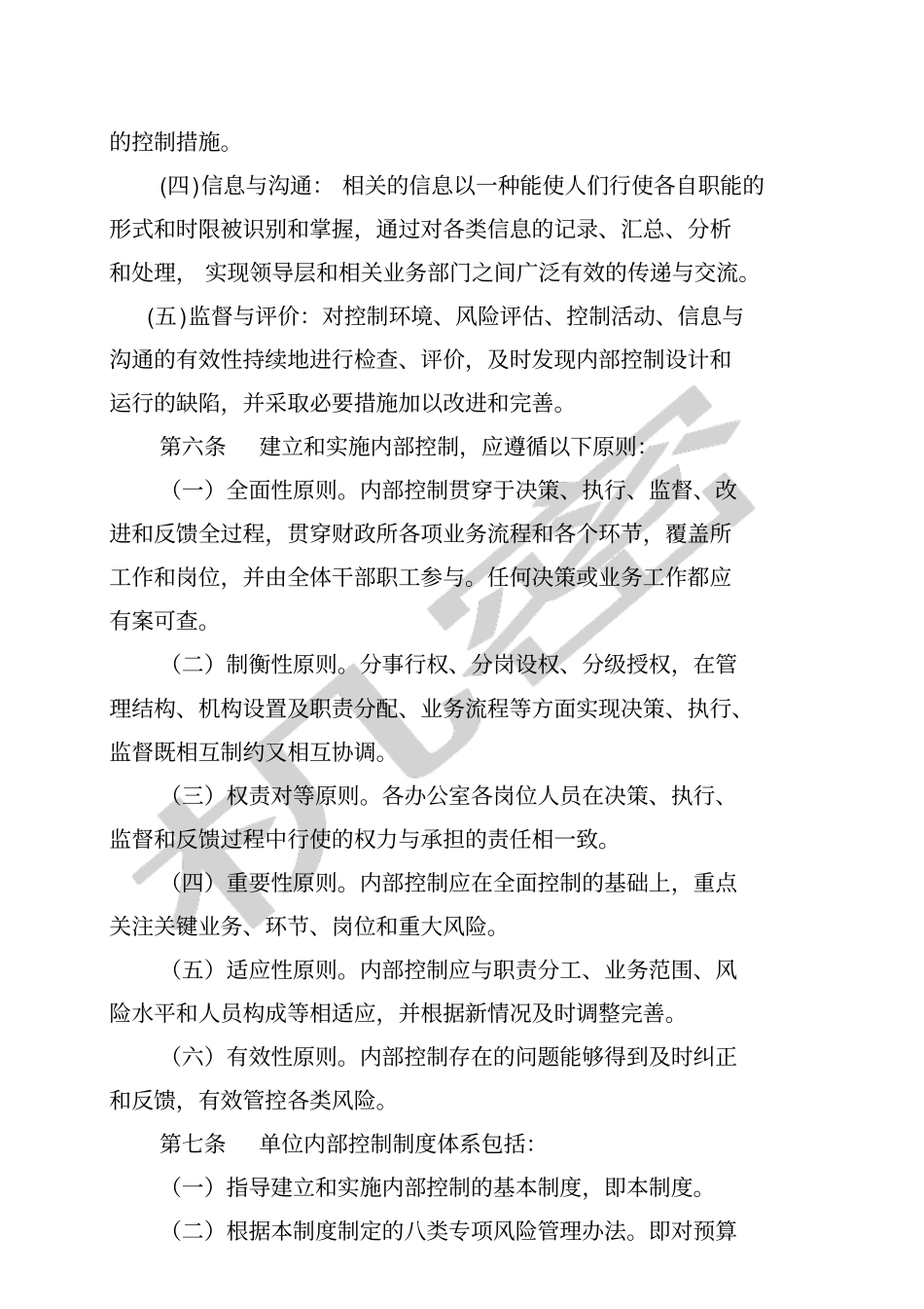 内部控制基本制度_第2页