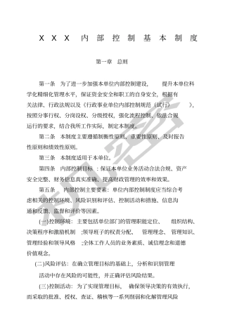 内部控制基本制度
