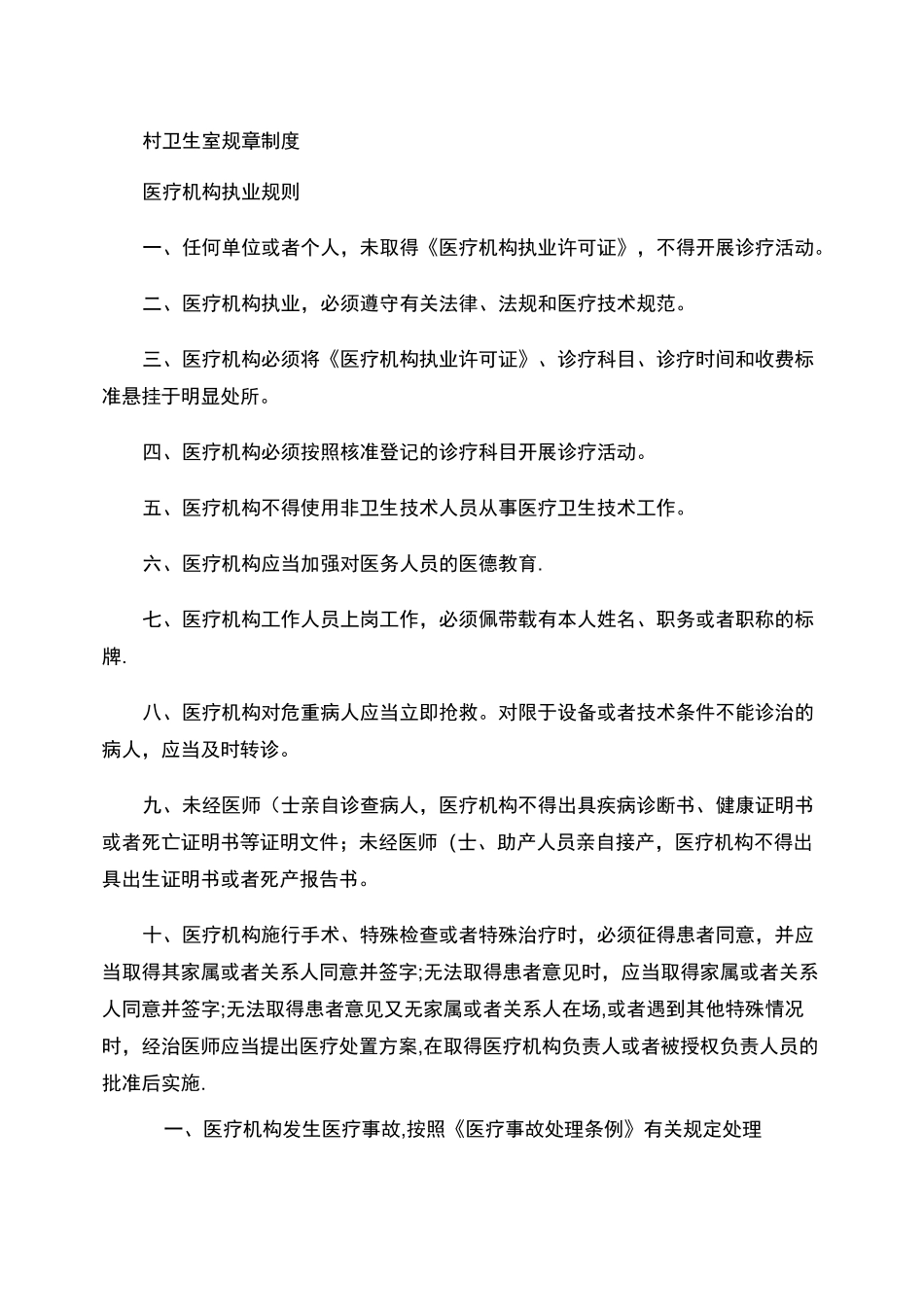村卫生室规章制度._第1页