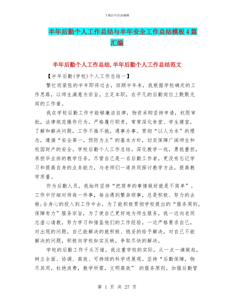 半年后勤个人工作总结与半年安全工作总结模板4篇汇编_第1页