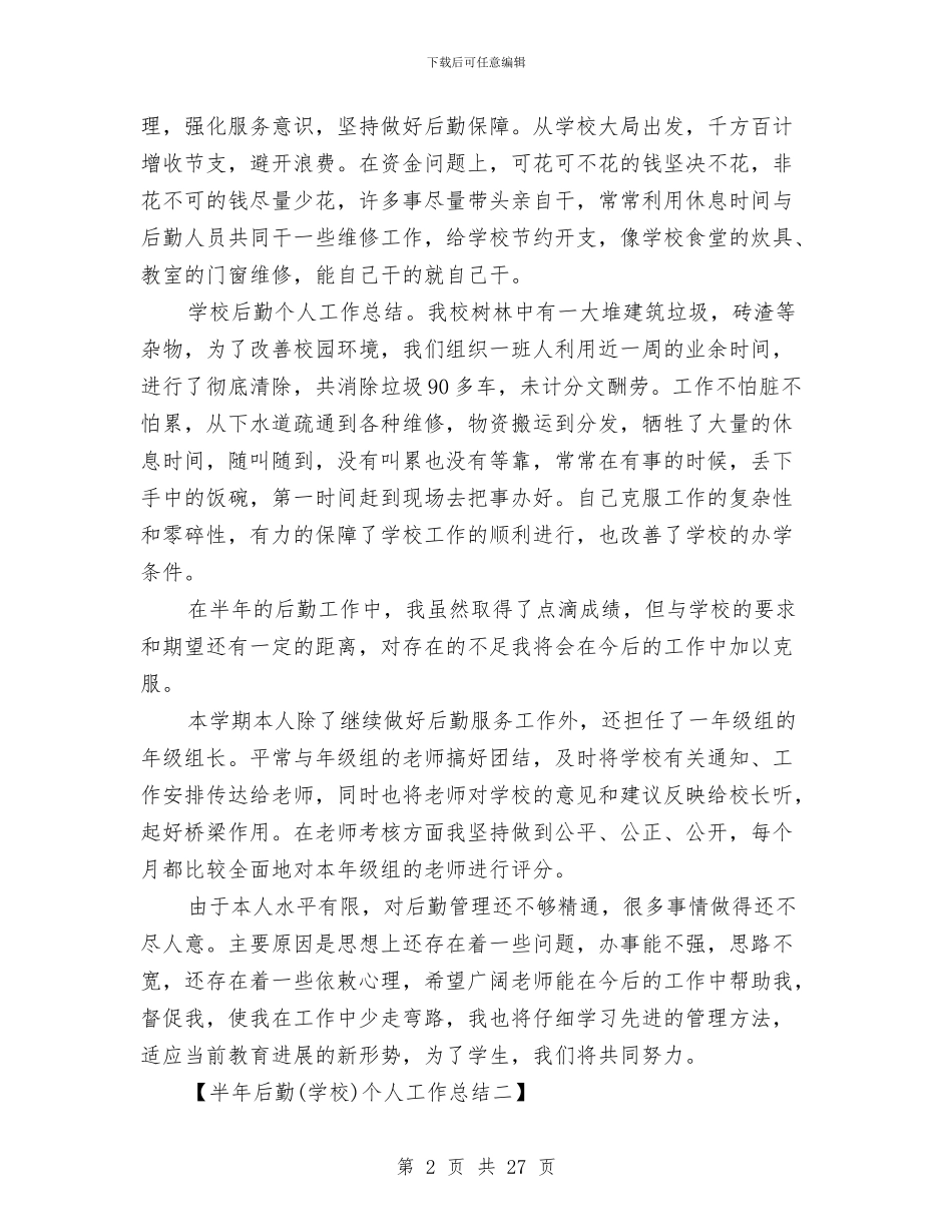 半年后勤个人工作总结与半年安全工作总结模板4篇汇编_第2页