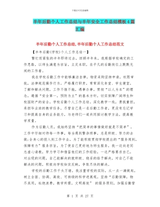半年后勤个人工作总结与半年安全工作总结模板4篇汇编