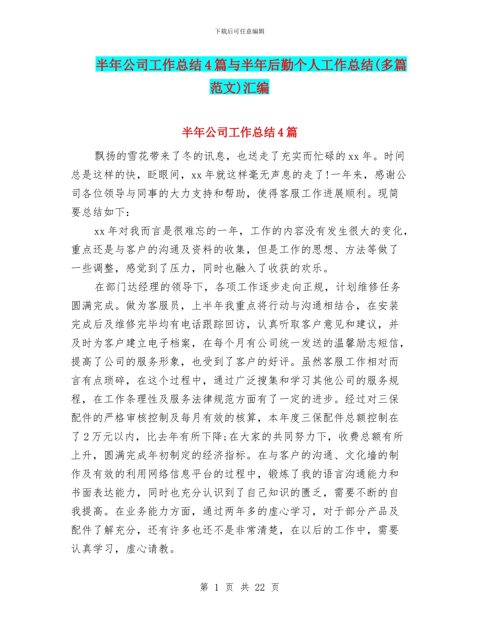 半年公司工作总结4篇与半年后勤个人工作总结汇编_第1页